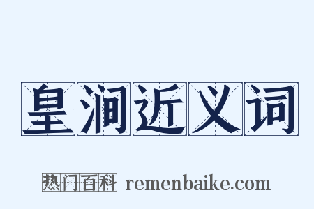 皇涧近义词是什么意思的图片